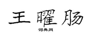 袁強王曜腸楷書個性簽名怎么寫