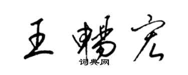 梁錦英王暢宏草書個性簽名怎么寫