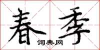 周炳元春季楷書怎么寫
