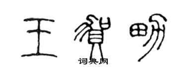 陳聲遠王賀男篆書個性簽名怎么寫