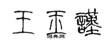 陳聲遠王玉謹篆書個性簽名怎么寫