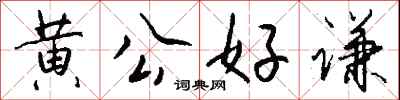 錢沛雲黃公好謙行書怎么寫