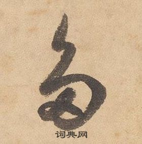 邊武千字文中多的寫法