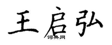 丁謙王啟弘楷書個性簽名怎么寫