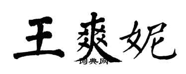 翁闓運王爽妮楷書個性簽名怎么寫
