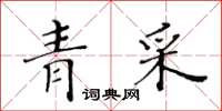 黃華生青采楷書怎么寫