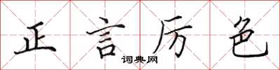田英章正言厲色楷書怎么寫