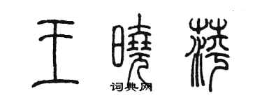 陳墨王曉萍篆書個性簽名怎么寫