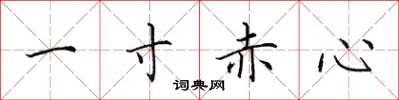 田英章一寸赤心楷書怎么寫