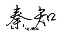 駱恆光秦知行書個性簽名怎么寫