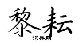 丁謙黎耘楷書個性簽名怎么寫