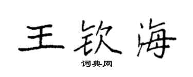 袁強王欽海楷書個性簽名怎么寫