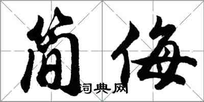 胡問遂簡侮行書怎么寫