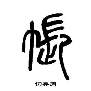 來楚生千字文中帳的寫法