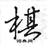 王旻寫的硬筆行書棋