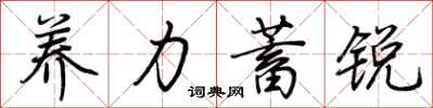 荊霄鵬養力蓄銳行書怎么寫