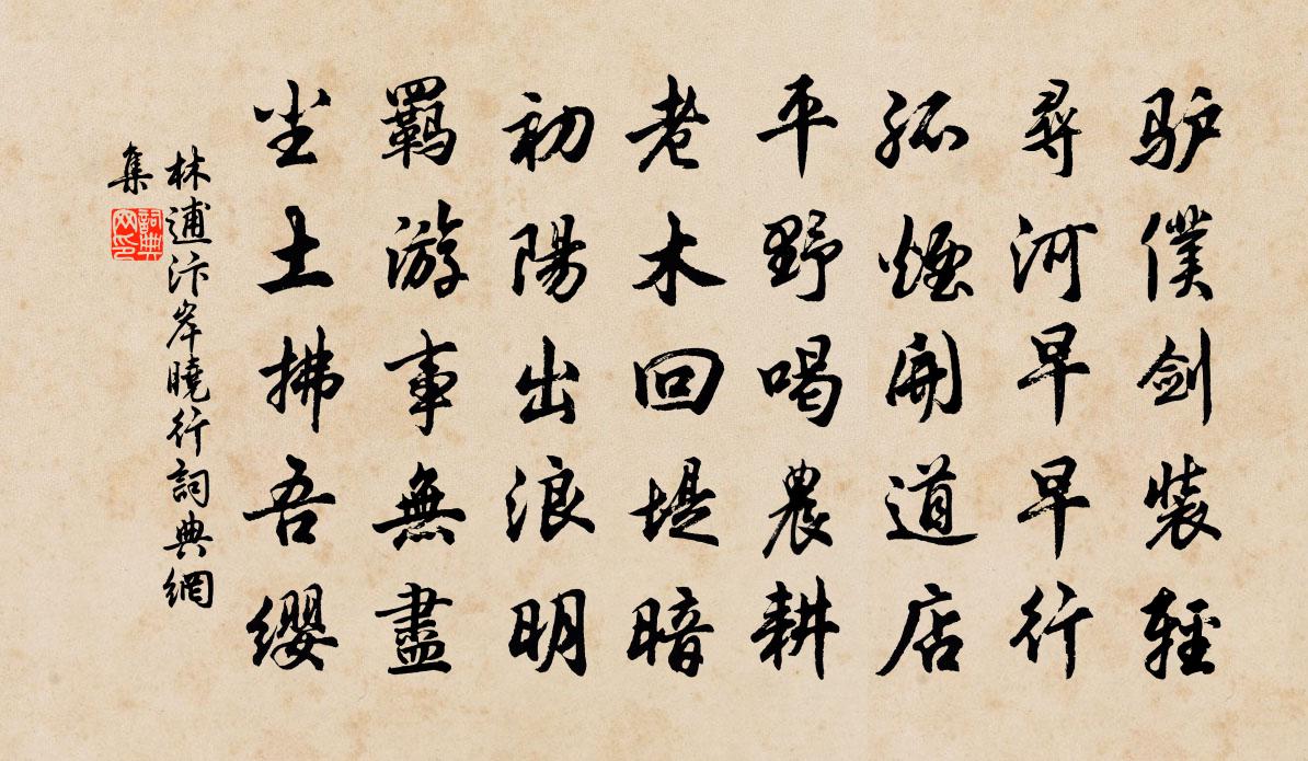 林逋汴岸曉行書法作品欣賞