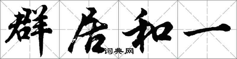 胡問遂群居和一行書怎么寫