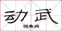 范連陞動武隸書怎么寫