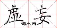 侯登峰虛妄楷書怎么寫