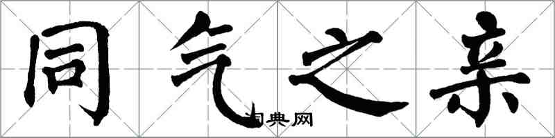 翁闓運同氣之親楷書怎么寫