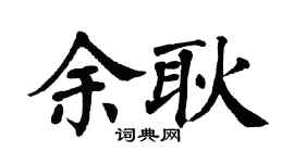 翁闓運余耿楷書個性簽名怎么寫