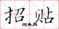 黃華生招貼楷書怎么寫