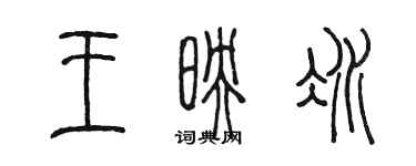 陳墨王映冰篆書個性簽名怎么寫