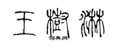 陳聲遠王樹淋篆書個性簽名怎么寫