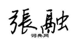 王正良張融行書個性簽名怎么寫