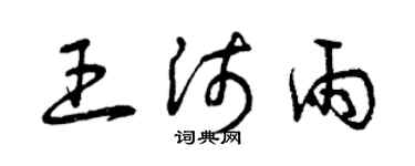 曾慶福王沛雨草書個性簽名怎么寫