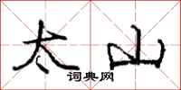 龐中華太山行書怎么寫