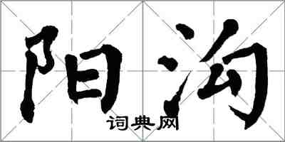 翁闓運陽溝楷書怎么寫