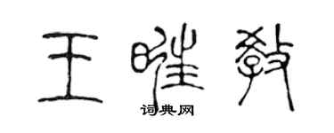 陳聲遠王旺教篆書個性簽名怎么寫