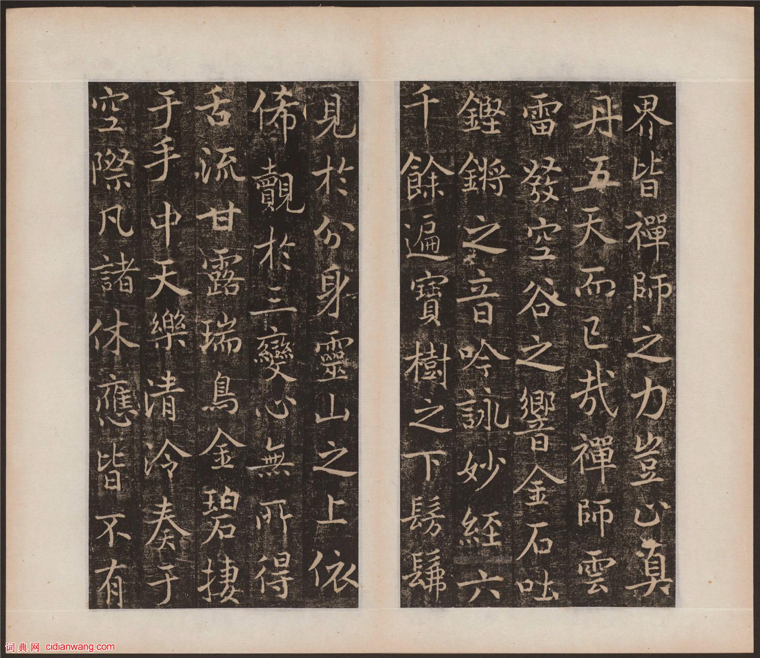 吳通微行楷《楚金禪師碑》