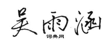 駱恆光吳雨涵行書個性簽名怎么寫