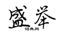 曾慶福盛舉行書個性簽名怎么寫