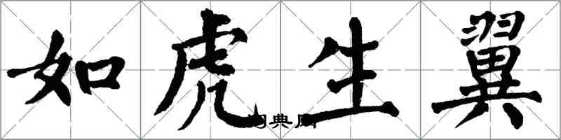 翁闓運如虎生翼楷書怎么寫