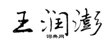 曾慶福王潤澎行書個性簽名怎么寫