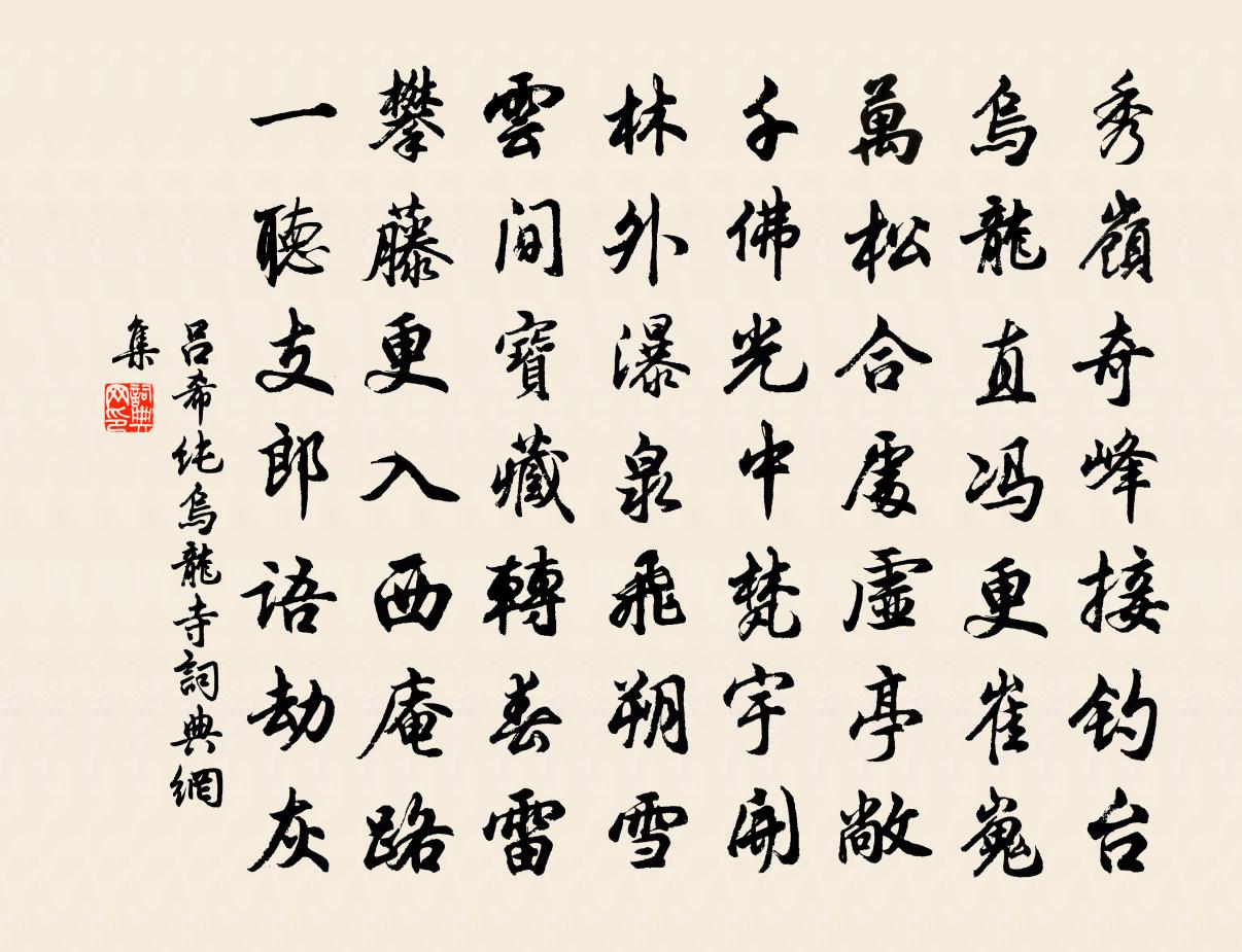 呂希純烏龍寺書法作品欣賞