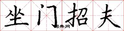丁謙坐門招夫楷書怎么寫