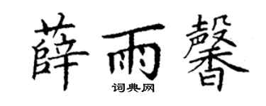 丁謙薛雨馨楷書個性簽名怎么寫