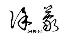 曾慶福徐蒙草書個性簽名怎么寫