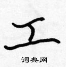 張標寫的硬筆楷書工