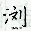 周炳元寫的硬筆楷書瀏