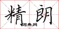 田英章精朗楷書怎么寫