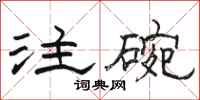 駱恆光注碗隸書怎么寫