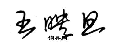 朱錫榮王映旦草書個性簽名怎么寫