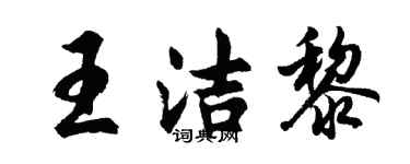 胡問遂王潔黎行書個性簽名怎么寫