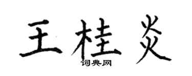 何伯昌王桂炎楷書個性簽名怎么寫